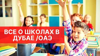 Переезд в Дубай с Детьми👨‍👩‍👧‍👦 Всё о школах, визах, садиках и образовании в Дубае.