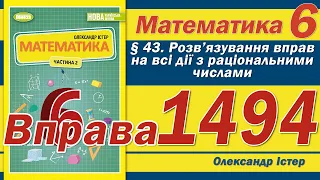 Істер Вправа 1494. Математика 6 клас