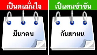 เดือนเกิดบอกอะไรเกี่ยวกับคุณได้บ้าง | แบบทดสอบบุคลิกภาพ