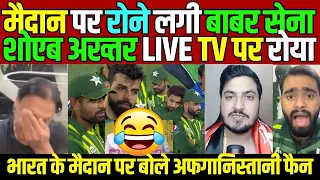 pak reaction on afg vs pak | Afganistan win over pakistan | Pak media Crying | pakistani reaction