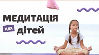 Медитація для дітей