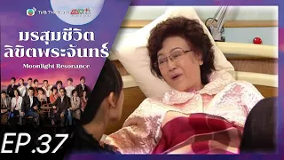 มรสุมชีวิตลิขิตพระจันทร์ ( Moonlight Resonance ) [ พากย์ไทย ]  l EP 37 l TVB Thailand