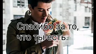 Спасибо за то, что ты есть💖 Музыкальная открытка.