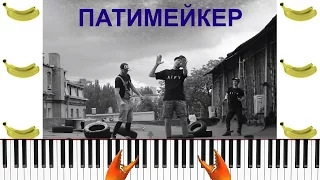 Пика - Патимейкер (Official clip) prod. by Ploty Piano Кавер Пианино + Обучение