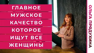 Главное мужское качество которое ищут все женщины.Ты будешь удивлен