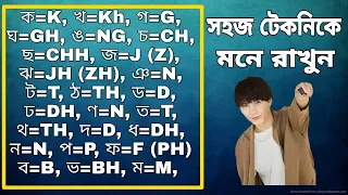 বাংলা ব্যঞ্জনবর্ণের ইংরেজি প্রতিবর্ণ। (পর্ব-৩) digital study.