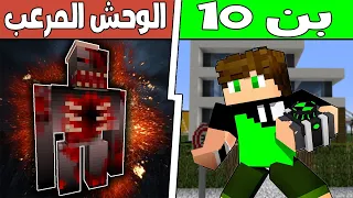 فلم ماين كرافت : بن 10 ضد الوحش المرعب !!؟ 🔥😱