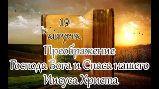 Евангелие и Святые дня. Апостол. Преображение Господа Бога и Спаса нашего Иисуса Христа. (19.08.23)