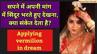 सपने में अपनी मांग में सिंदूर लगाना | Applying vermilion in dream | Sindoor