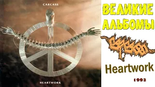 Великие альбомы | Carcass | Heartwork (1993) | Обзор рецензия