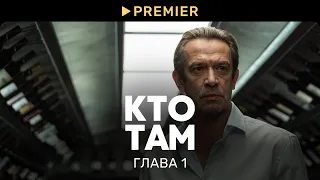 Кто там? | Глава 1: Твоя цена | PREMIER