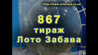 Лото Забава Тираж 867 20.03.2016