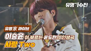 [유명家 라이브] 이승윤 - 사랑 Two♪ 〈유명가수전(famous singers) 11회〉