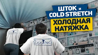 Потолочная система Шток и плёнка ПВХ Cold Stretch - монтаж без газового оборудования.