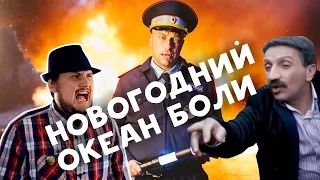 [ОВПН] Новогодний Океан Боли В Кинотеатрах