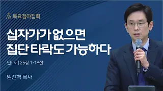 [임진혁 목사] 십자가가 없으면 집단 타락도 가능하다 | 목요철야집회 | 2023.03.02