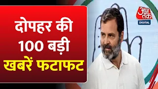 दोपहर की 100 बड़ी खबरें फटाफट | Rahul Gandhi | Congress Protest | Amritpal | Atique Ahmed | Aaj Tak