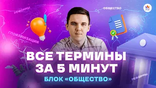 ВСЕ термины из блока ОБЩЕСТВО за 5 минут | Обществознание ЕГЭ 2023