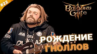 РОЖДЕНИЕ ГНОЛЛОВ | Прохождение Baldur's Gate 3 за барда | Часть 22