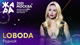 LOBODA - Родной /// Фестиваль ЖАРА’21