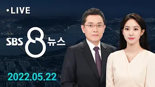 8뉴스｜5/22(일) - 항공우주작전본부 첫 방문…대북 경고 / SBS
