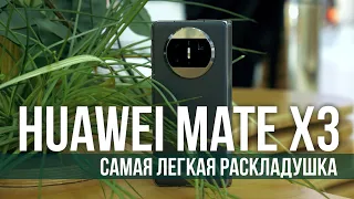 Обзор самого лёгкого складного смартфона - HUAWEI MATE X3