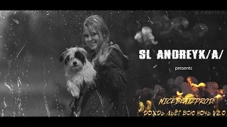 3XFAN | Nicebeatzprod - дождь льёт всю ночь v2.0 [Clip by SL ANDREYK/A/] (рус. суб.)