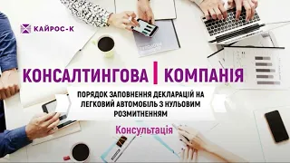 Нульове розмитнення авто. Приклад заповнення митної декларації самостійно. розмитнення#