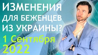 ИЗМЕНЕНИЯ ДЛЯ БЕЖЕНЦЕВ ИЗ УКРАИНЫ? Сентябрь 2022