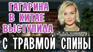 ПОЛИНА ГАГАРИНА В КИТАЕ • ГАГАРИНА В КИТАЕ ВЫСТУПИЛА С ТРАВМОЙ СПИНЫ • FORBIDDEN LOVE • SINGER 2019