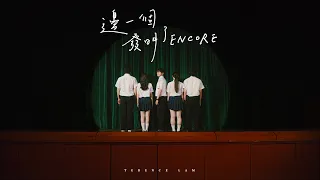 林家謙 Terence Lam《邊一個發明了ENCORE》(Official MV)