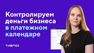 ПЛАТЕЖНЫЙ КАЛЕНДАРЬ | Как планировать деньги бизнеса и не попасть в кассовый разрыв