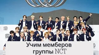 ИГРА: УЧИМ МЕМБЕРОВ ГРУППЫ NCT | SM ENTERTAINMENT | GAME | МУЖСКАЯ K-POP ГРУППА | OT 23 MEMBERS |