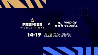 [RU] День 5 I Запись игр I BLAST Premier World Final 2021