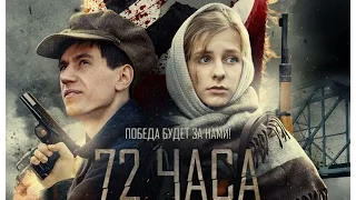 72 часа/Русский Трейлер HD/2016