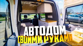 Автодом своими руками //Ford Transit camper // Отделка салона ч1// DIY