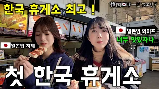 한국 휴게소 음식에 빠진 일본인 여자들  [한일부부]