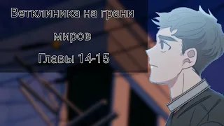 [Ветклиника на грани миров]озвучка 14 и 15 глав манхвы