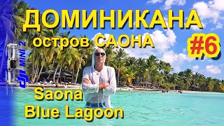 06. Доминикана | остров САОНА (SAONA) | Голубая лагуна | DJI mini 2, 2.7K, 30fps | Cinematic video