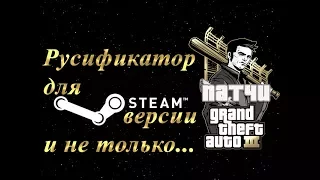 GTA 3 Русификатор для Steam версии