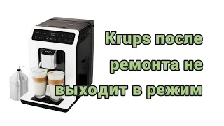 Krups ea89 после ремонта не выходит в режим готовности.