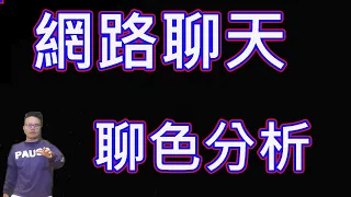 直播網聊解析｜網路聊天歡歡聊色截圖分析???!!!???情感迴路才是掌握把妹成功率的關鍵!