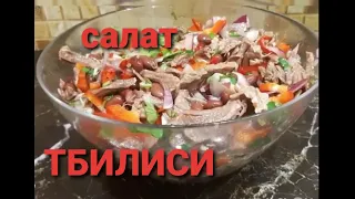 Салат ТБИЛИСИ. С говядиной и фасолью.