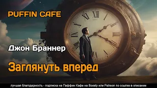 Some Lapse of Time 1963 Джон Браннер фантастика путешествия во времени постапокалипсис аудиокнига