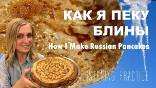 Intermediate Russian: How I Make Russian Pancakes. Как я пеку блины. Russian CC