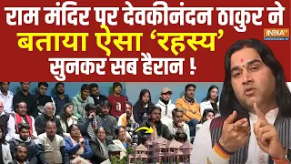 Devkinandan Thakur On Pran Pratishtha Ram Mandir : राम मंदिर पर देवकीनंदन ठाकुर ने जब खोला राज !