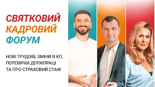 Святковий кадровий форум | Запис від 12.10.2020