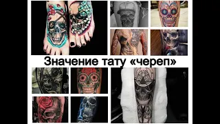 Значение тату череп - смысл рисунка и фото примеры для сайта tattoo-photo.ru