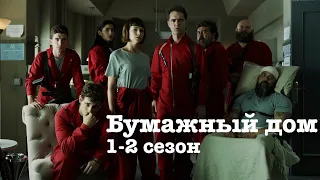 Бумажный дом 1-2 сезон. La casa de papel. Обзор. Netflix.