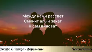 Джаро & Ханза - феромоны ТЕКСТ (official video) Хит 2019